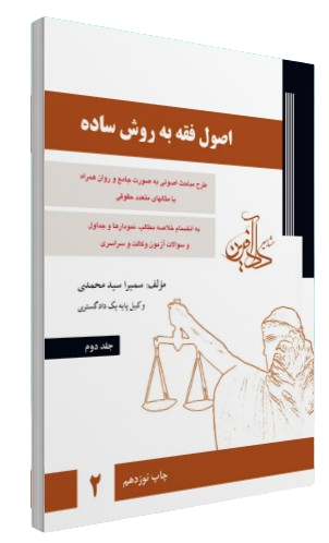 کتاب اصول فقه به روش ساده جلد 2 دادآفرین